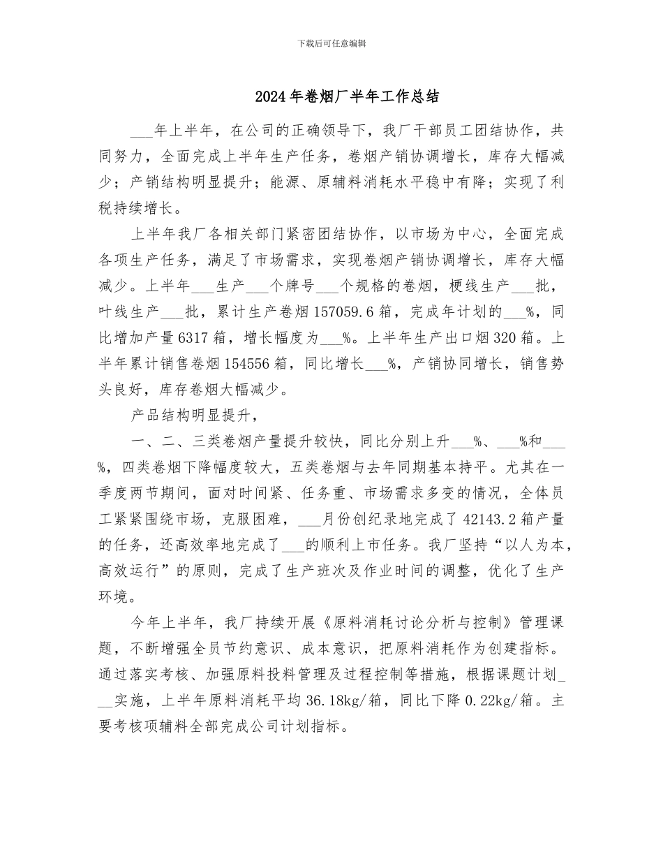 2024年卷烟厂半年工作总结_第1页