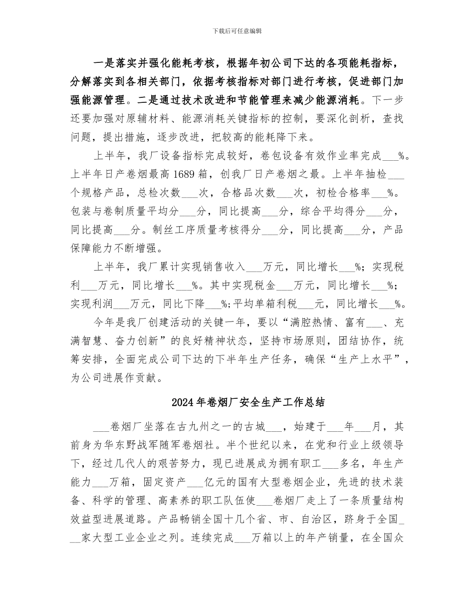 2024年卷烟厂半年工作总结_第2页