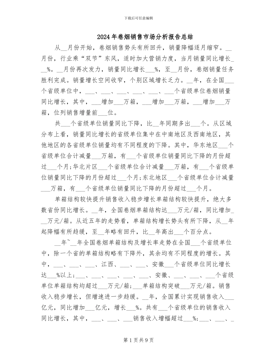 2024年卷烟销售市场分析报告总结_第1页