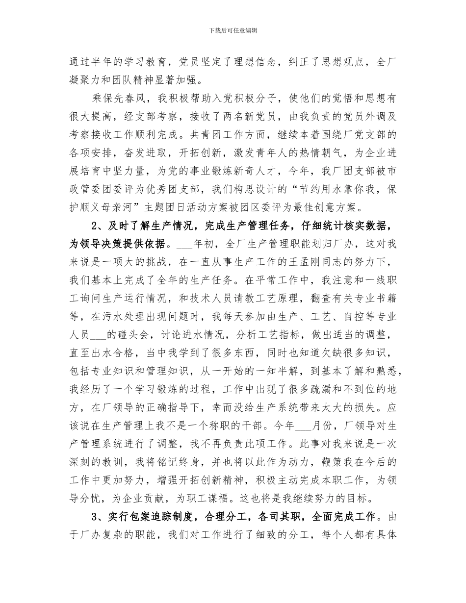 2024年厂办主任克尽职守工作总结_第2页