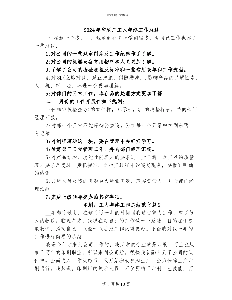 2024年印刷厂工人年终工作总结_第1页