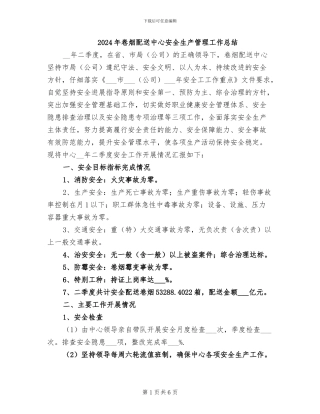 2024年卷烟配送中心安全生产管理工作总结