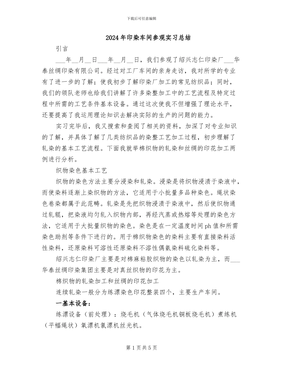 2024年印染车间参观实习总结_第1页