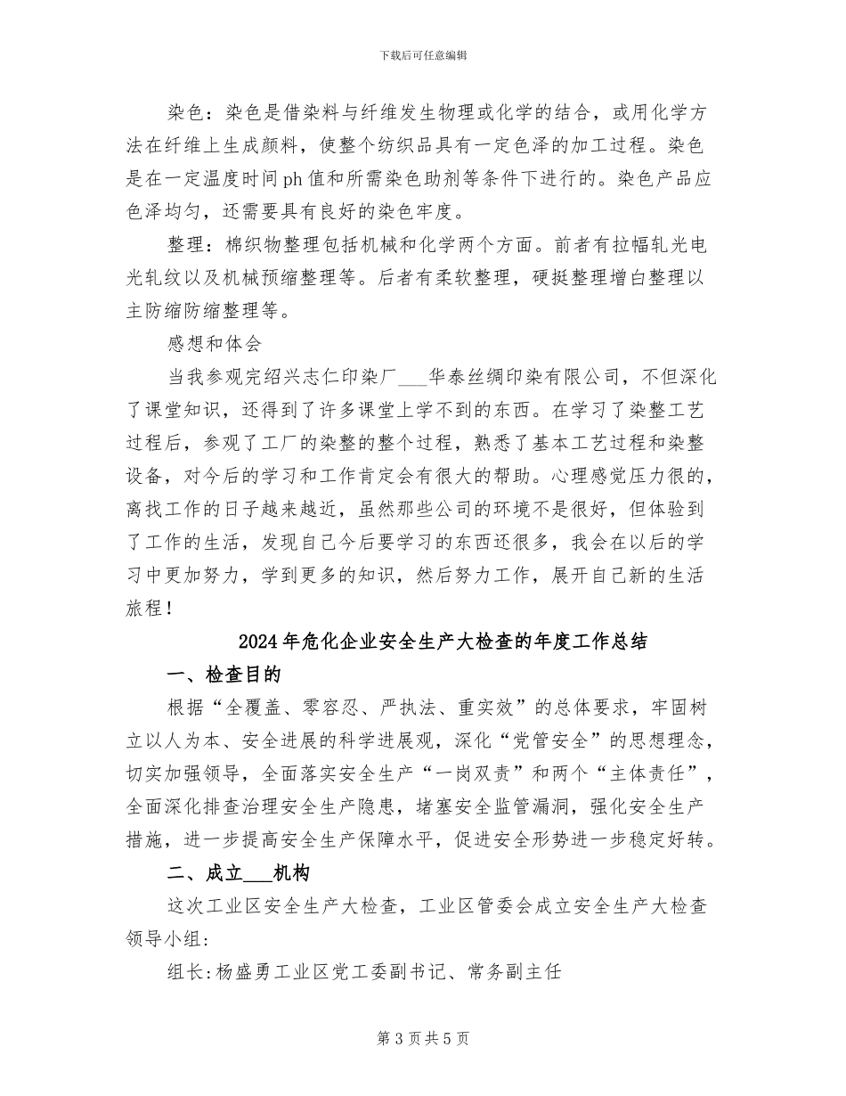 2024年印染车间参观实习总结_第3页