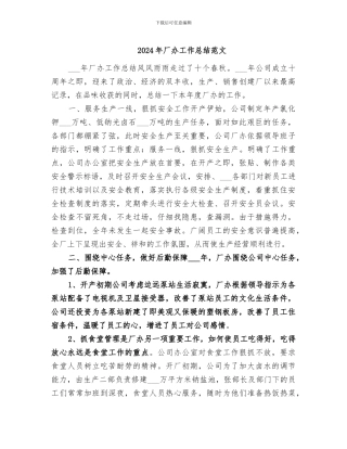 2024年厂办工作总结范文