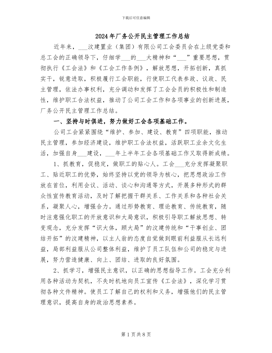 2024年厂务公开民主管理工作总结_第1页