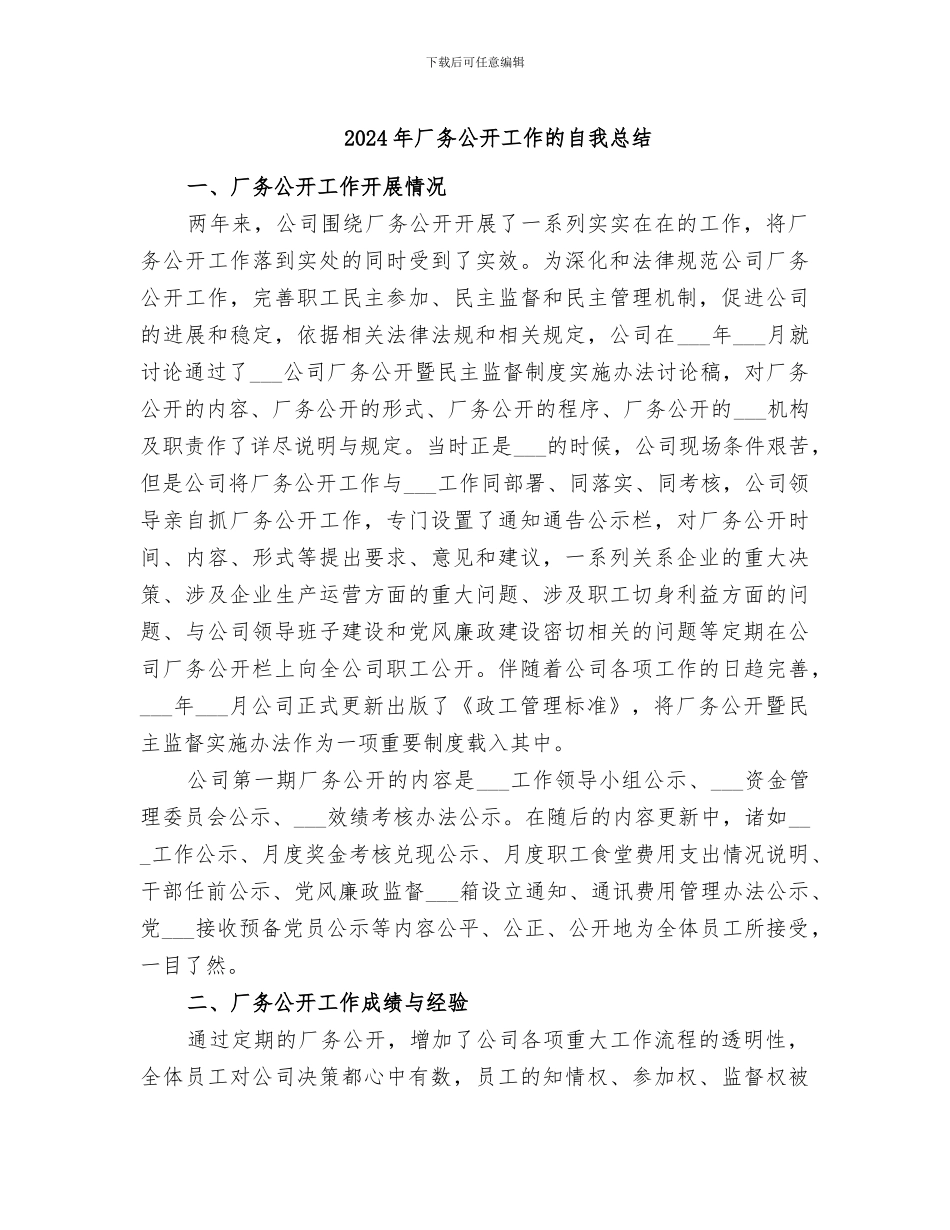 2024年厂务公开工作的自我总结_第1页