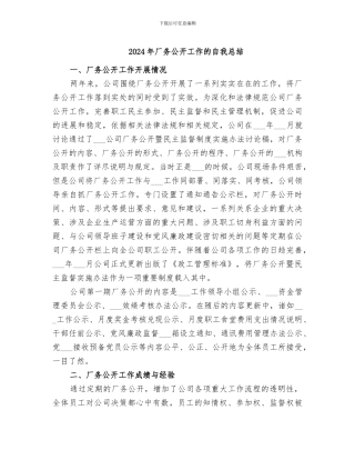 2024年厂务公开工作的自我总结