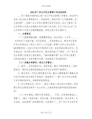 2024年厂务公开民主管理工作总结材料