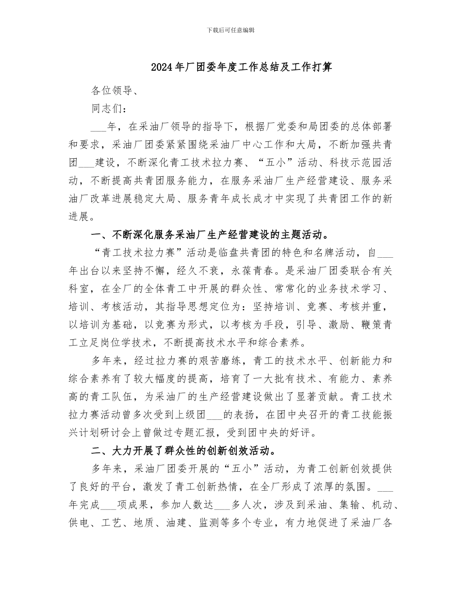 2024年厂团委年度工作总结及工作打算_第1页