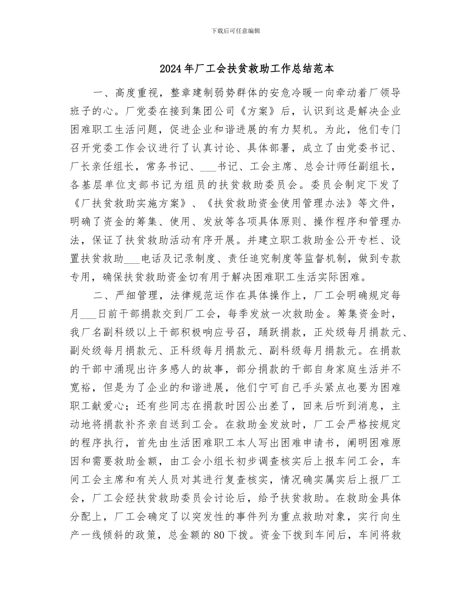 2024年厂工会扶贫救助工作总结范本_第1页
