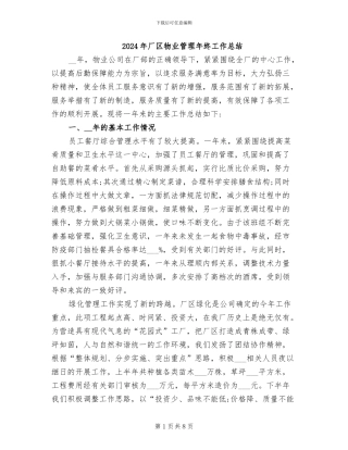 2024年厂区物业管理年终工作总结