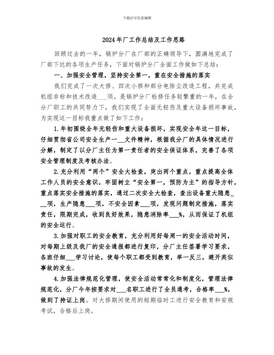 2024年厂工作总结及工作思路_第1页