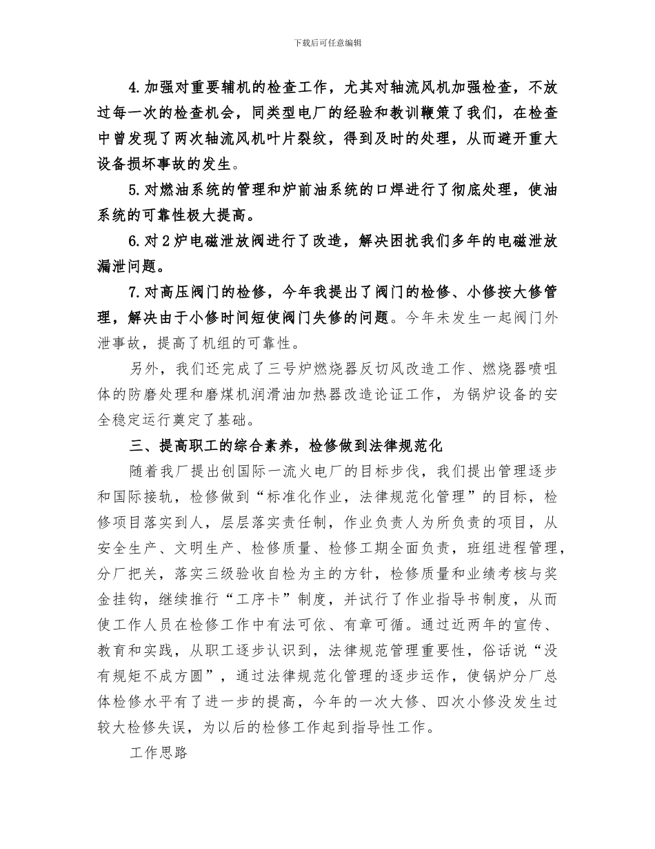 2024年厂工作总结及工作思路_第3页