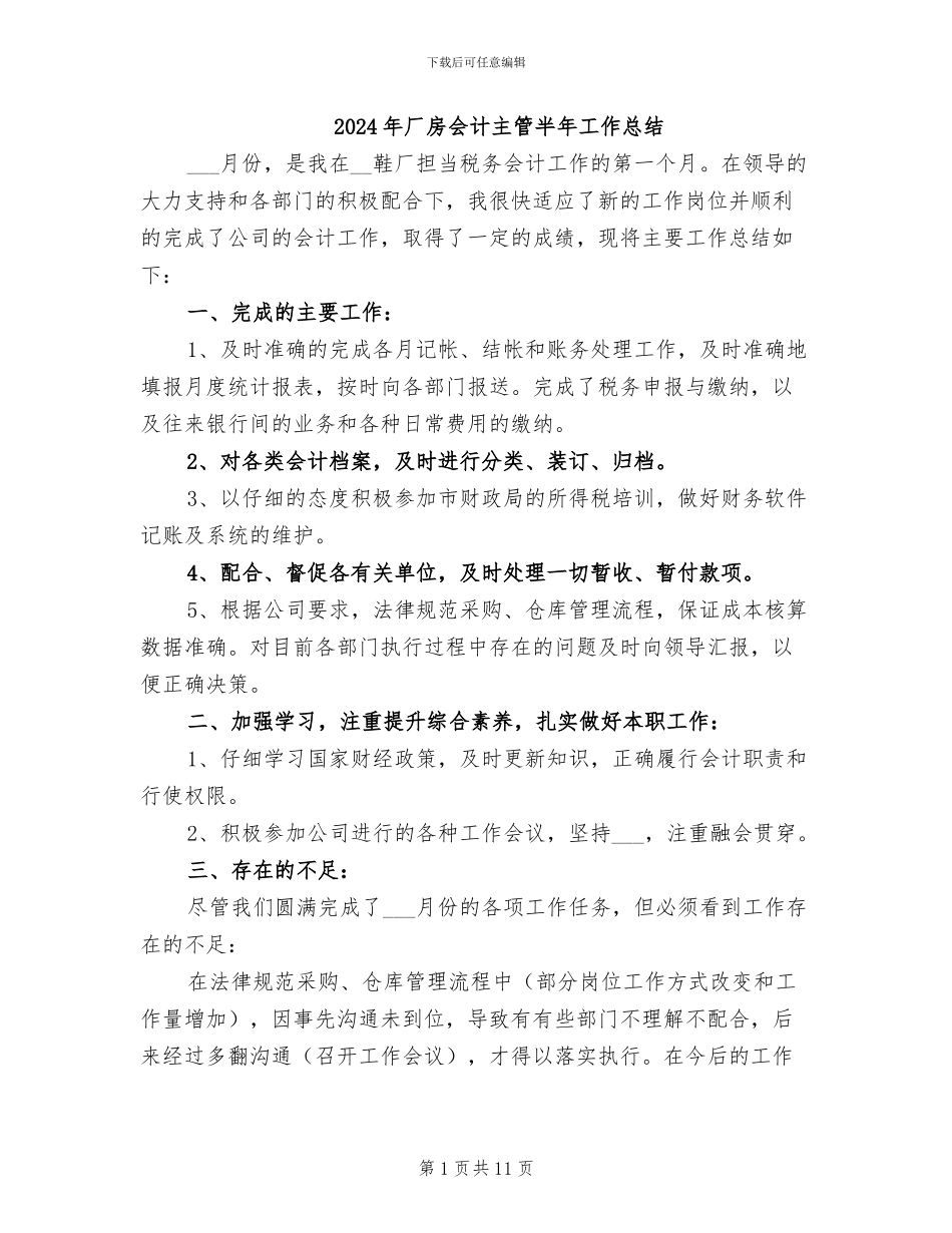 2024年厂房会计主管半年工作总结_第1页