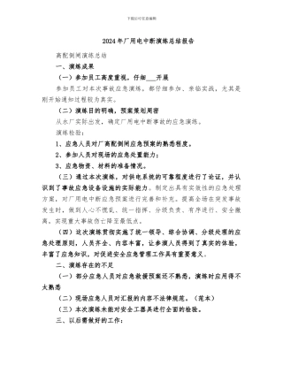 2024年厂用电中断演练总结报告