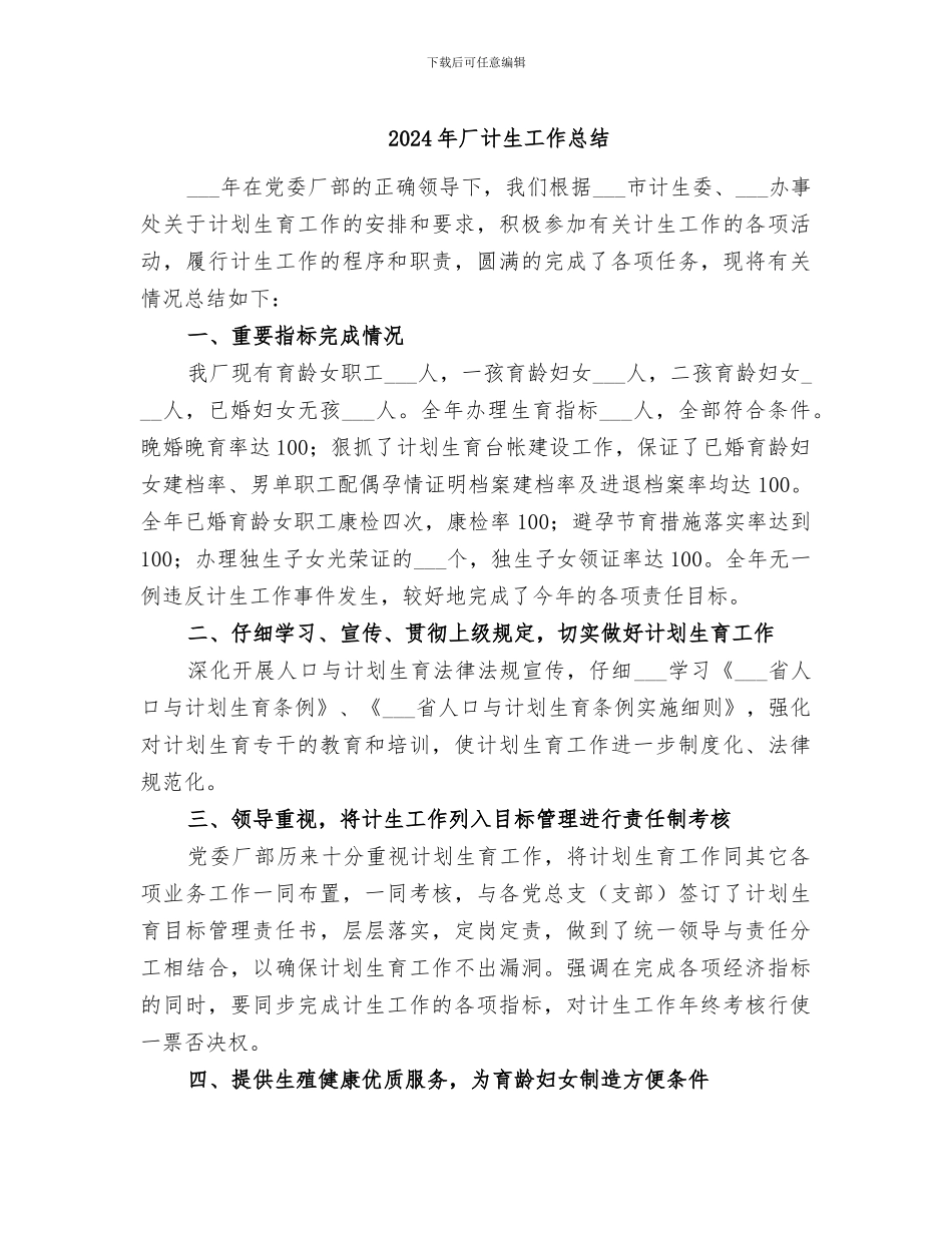 2024年厂计生工作总结_第1页