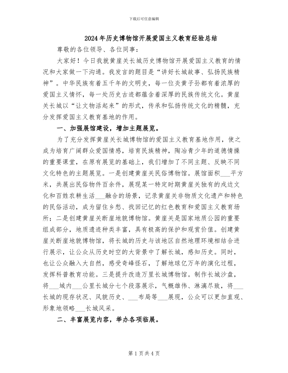 2024年历史博物馆开展爱国主义教育经验总结_第1页