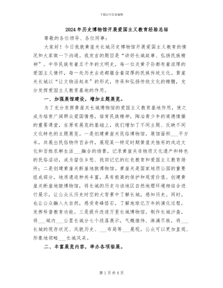 2024年历史博物馆开展爱国主义教育经验总结