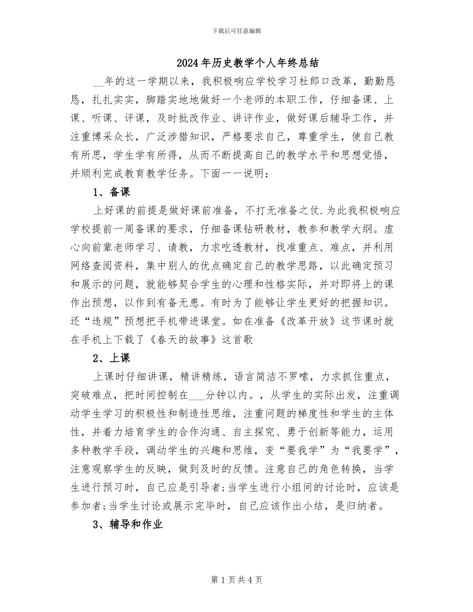 2024年历史教学个人年终总结_第1页