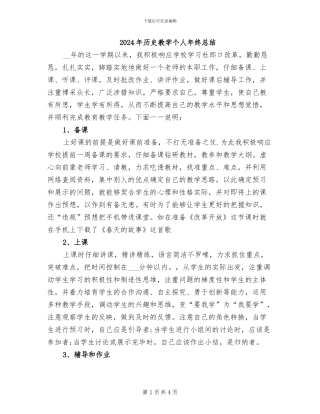 2024年历史教学个人年终总结