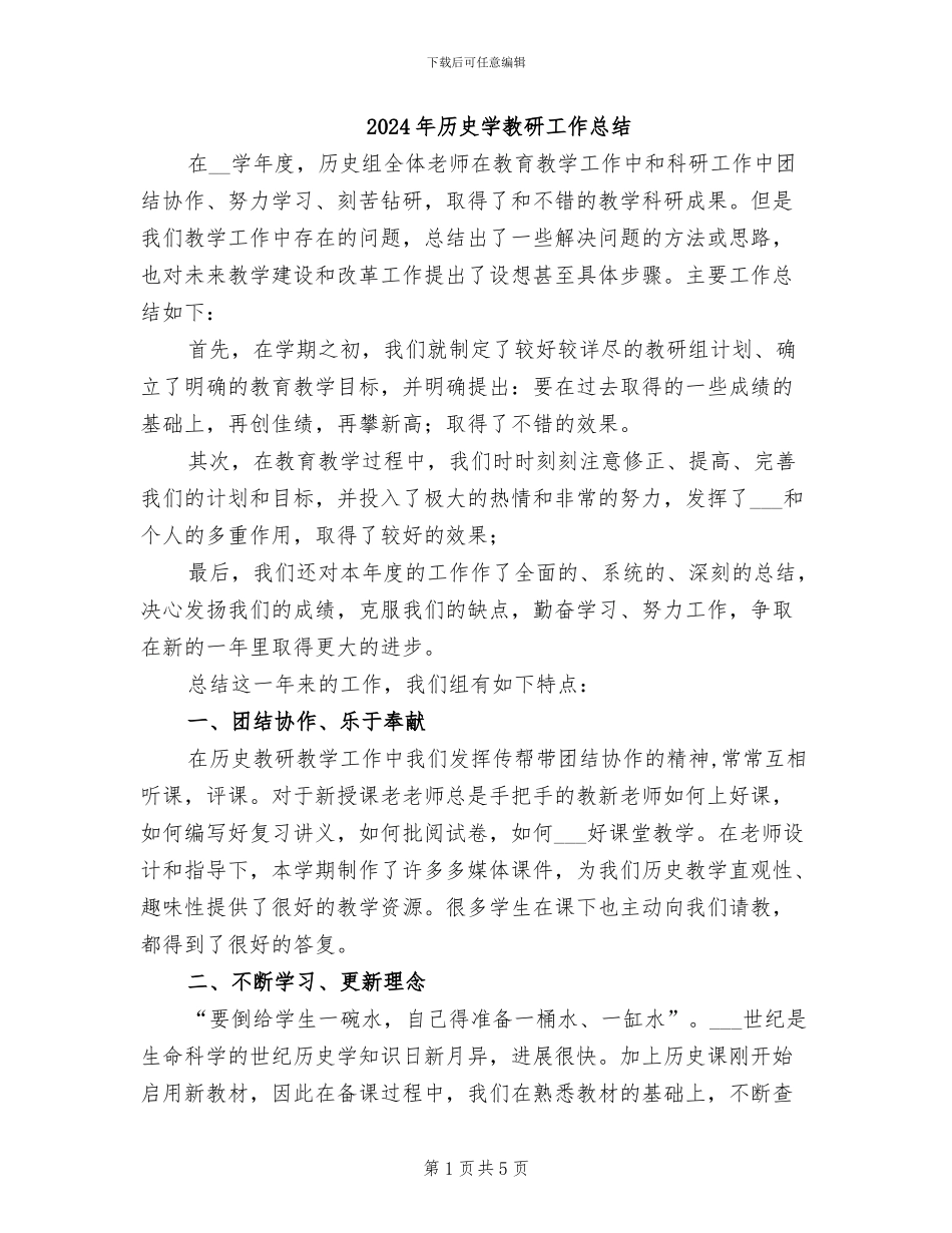 2024年历史学教研工作总结_第1页