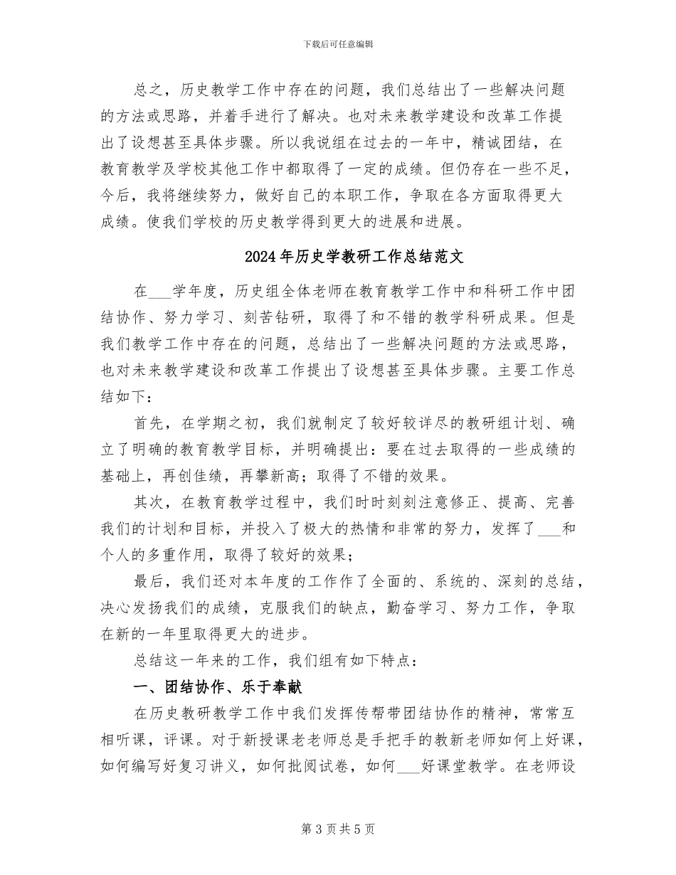 2024年历史学教研工作总结_第3页