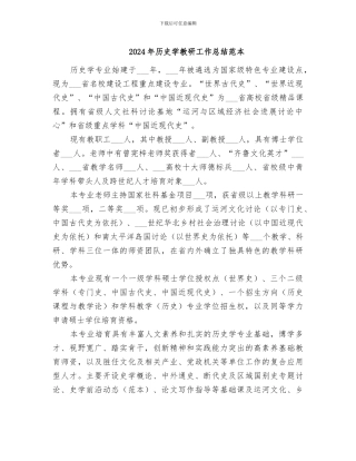 2024年历史学教研工作总结范本