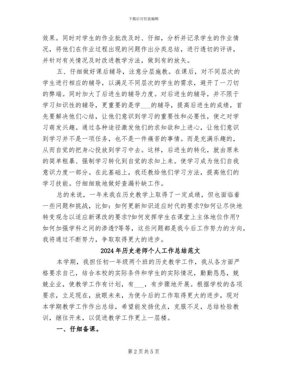 2024年历史教师个人工作总结_第2页