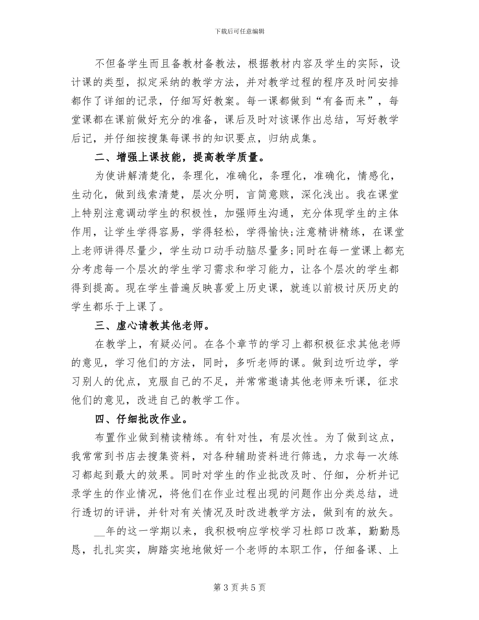 2024年历史教师个人工作总结_第3页