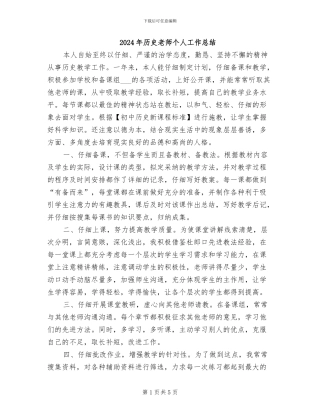 2024年历史教师个人工作总结