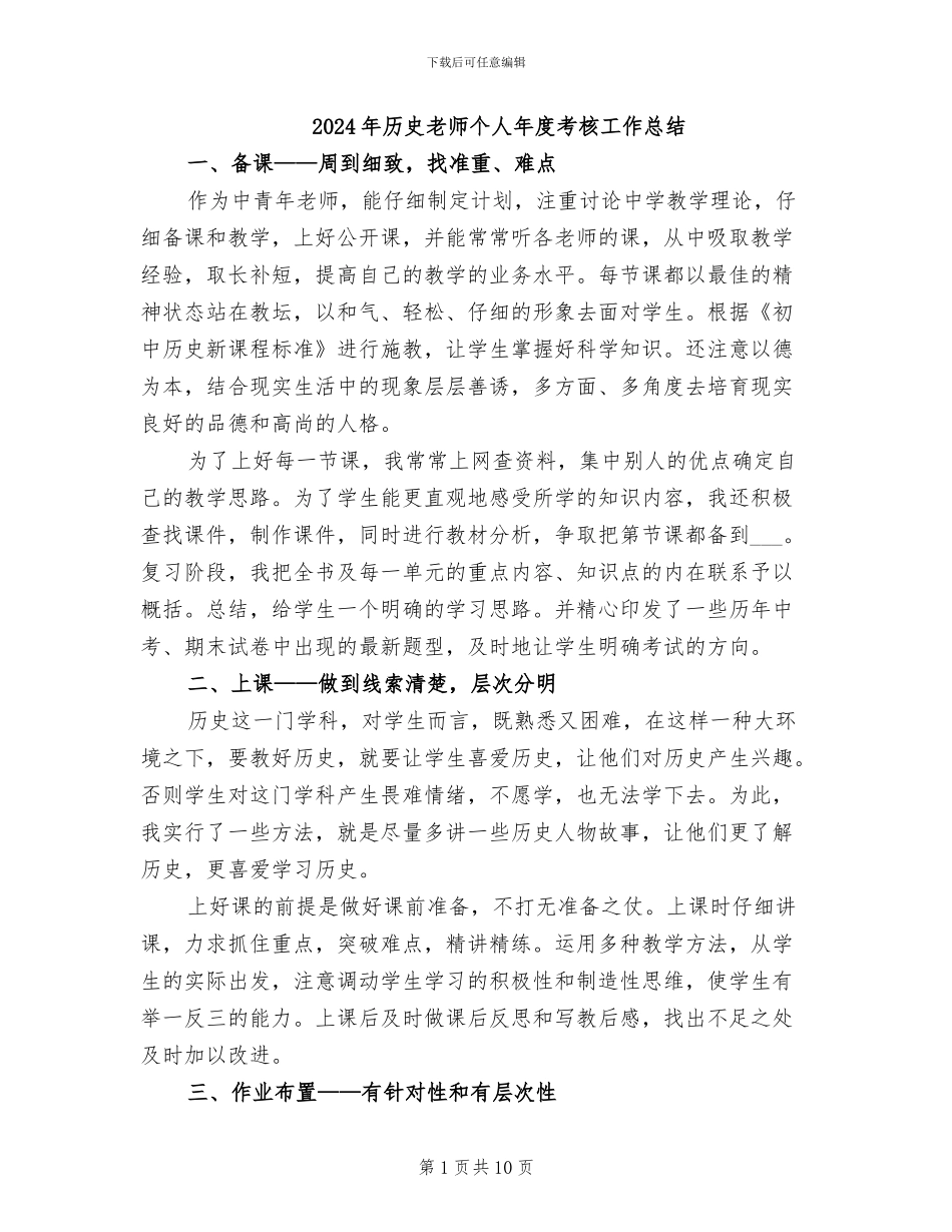 2024年历史教师个人年度考核工作总结_第1页