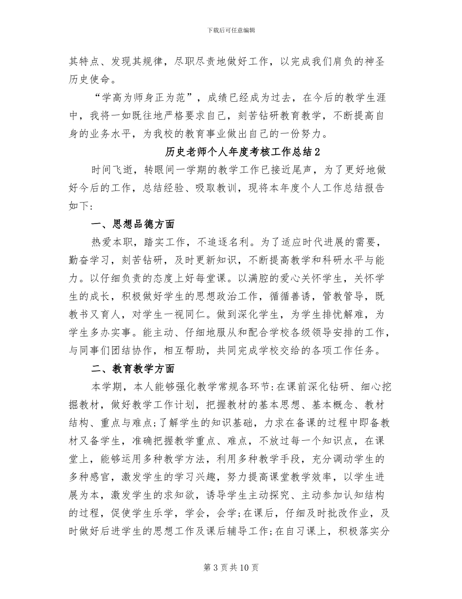 2024年历史教师个人年度考核工作总结_第3页
