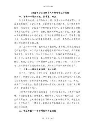 2024年历史教师个人年度考核工作总结