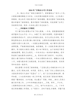 2024年厂区物业公司工作总结