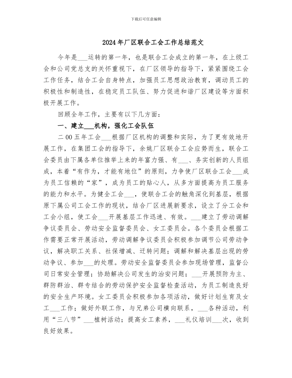 2024年厂区联合工会工作总结范文_第1页