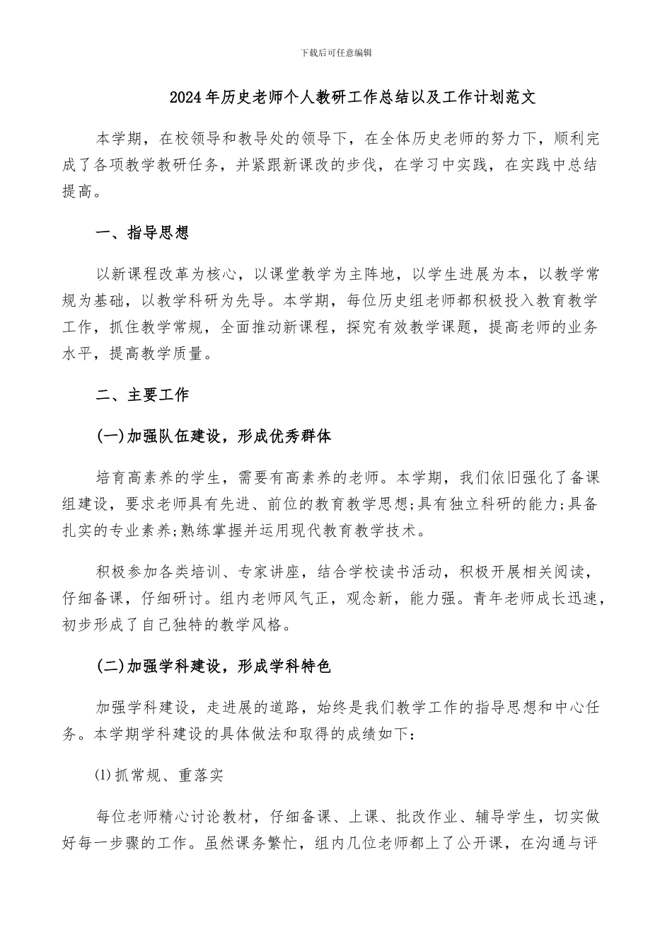 2024年历史教师个人教研工作总结以及工作计划范文_第1页