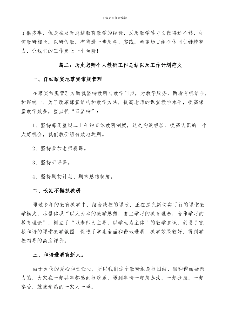 2024年历史教师个人教研工作总结以及工作计划范文_第3页