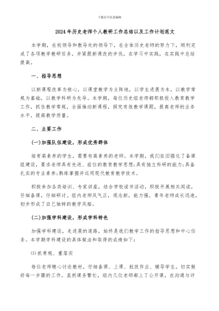 2024年历史教师个人教研工作总结以及工作计划范文