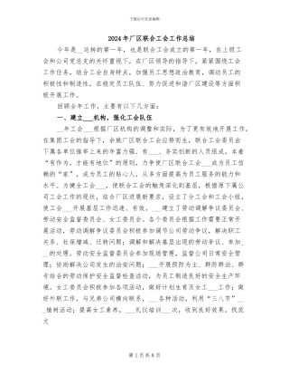 2024年厂区联合工会工作总结