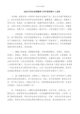 2024年历史教师教学工作年度考核个人总结