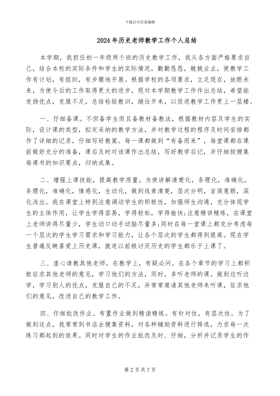 2024年历史教师年终工作总结范文_第2页
