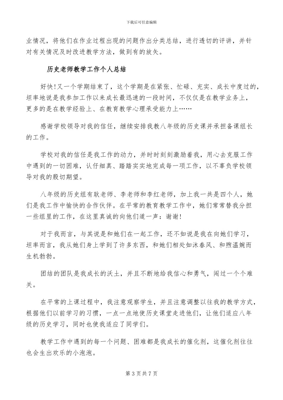 2024年历史教师年终工作总结范文_第3页