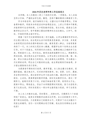 2024年历史教师年终工作总结范文