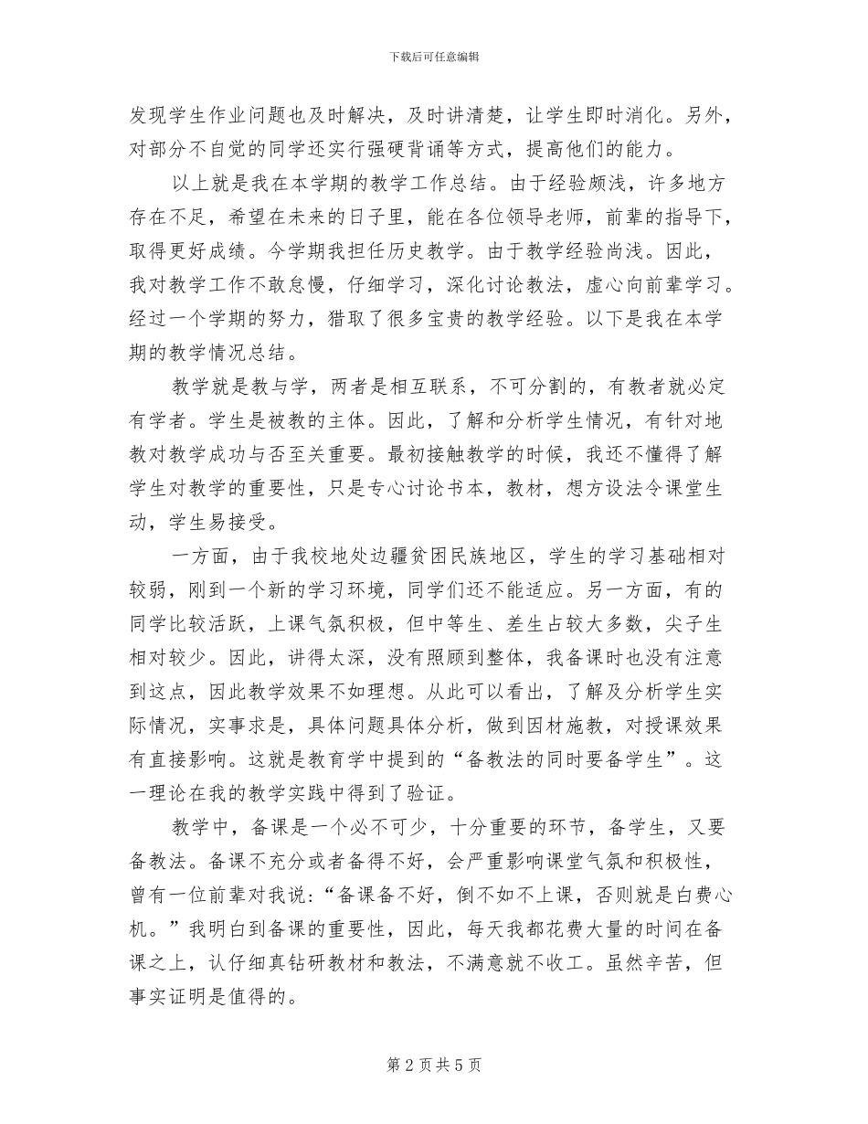 2024年历史教师半年度工作总结_第2页