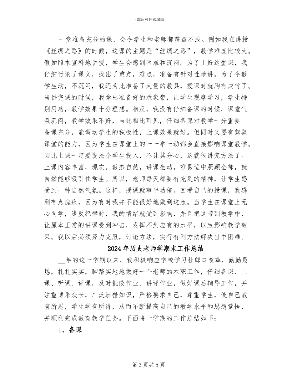 2024年历史教师半年度工作总结_第3页