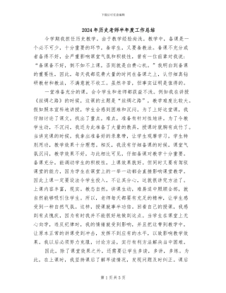 2024年历史教师半年度工作总结
