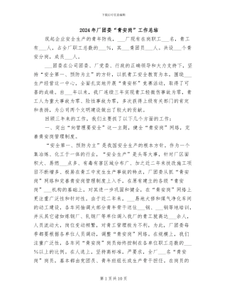 2024年厂团委“青安岗”工作总结