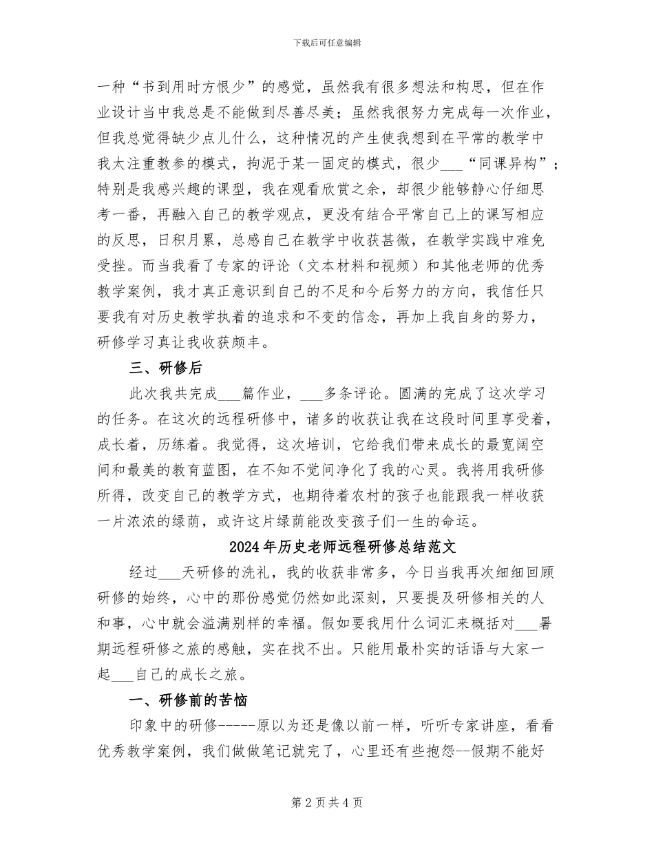 2024年历史教师远程研修总结_第2页