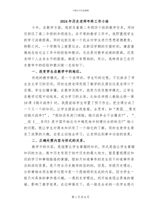 2024年历史教师年终工作小结